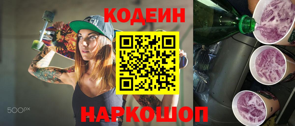 Кодеиновый сироп Lean Purple Drank  Кодеин напиток Lean (лин)  Коряжма  Вход с VPN 